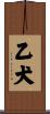 乙犬 Scroll