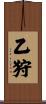 乙狩 Scroll