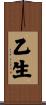 乙生 Scroll