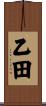 乙田 Scroll