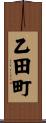 乙田町 Scroll