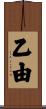 乙由 Scroll