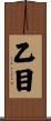乙目 Scroll