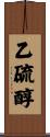 乙硫醇 Scroll