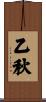 乙秋 Scroll