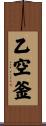 乙空釜 Scroll