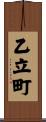 乙立町 Scroll