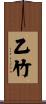 乙竹 Scroll