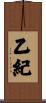 乙紀 Scroll
