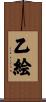 乙絵 Scroll