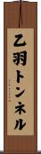 乙羽トンネル Scroll