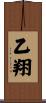 乙翔 Scroll