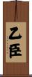 乙臣 Scroll