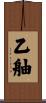 乙舳 Scroll