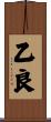 乙良 Scroll