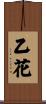 乙花 Scroll