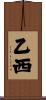 乙西 Scroll