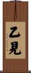 乙見 Scroll
