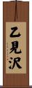 乙見沢 Scroll