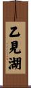 乙見湖 Scroll