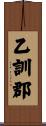 乙訓郡 Scroll