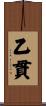 乙貫 Scroll