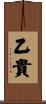 乙貴 Scroll
