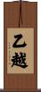 乙越 Scroll