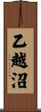 乙越沼 Scroll