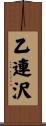 乙連沢 Scroll