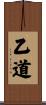 乙道 Scroll