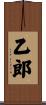 乙郎 Scroll