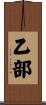 乙部 Scroll