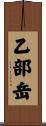 乙部岳 Scroll