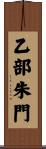 乙部朱門 Scroll