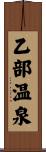 乙部温泉 Scroll