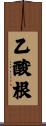 乙酸根 Scroll
