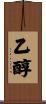 乙醇 Scroll