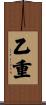 乙重 Scroll