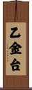 乙金台 Scroll