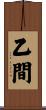 乙間 Scroll