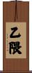 乙隈 Scroll