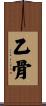 乙骨 Scroll