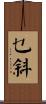 乜斜 Scroll