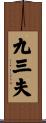九三夫 Scroll
