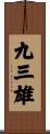 九三雄 Scroll