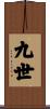 九世 Scroll