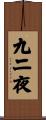 九二夜 Scroll
