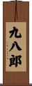 九八郎 Scroll