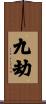 九劫 Scroll